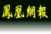 鳳凰網報