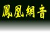 鳳凰網音